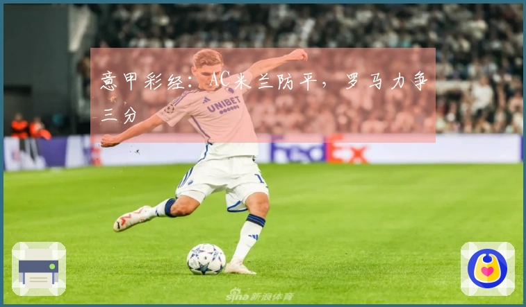 意甲彩经：AC米兰防平，罗马力争三分