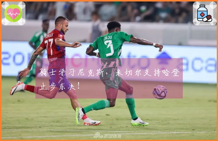 骑士学习尼克斯，米切尔支持哈登止步东决！