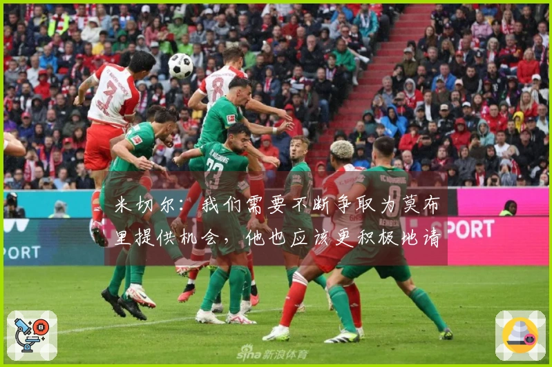 米切尔：我们需要不断争取为莫布里提供机会，他也应该更积极地请求球权