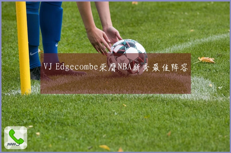 VJ Edgecombe荣膺NBA新秀最佳阵容