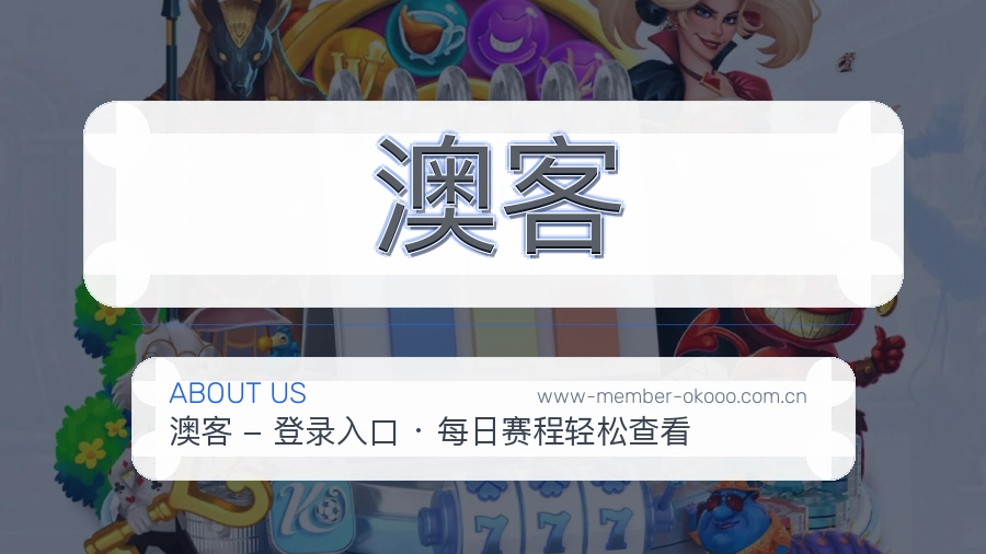 澳客平台简介