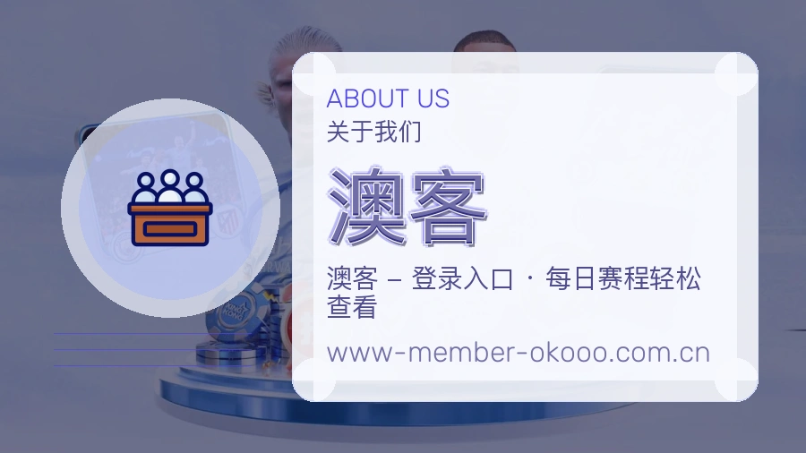 澳客体育资料服务介绍